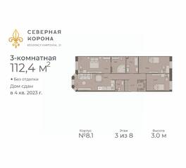 МФК «Северная Корона (ПСК)», планировка 3-комнатной квартиры, 112.40 м²