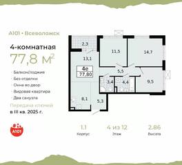 ЖК «А101 Всеволожск», планировка 4-комнатной квартиры, 77.80 м²