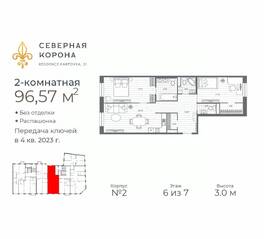 МФК «Северная Корона (ПСК)», планировка 2-комнатной квартиры, 96.57 м²