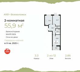 ЖК «А101 Всеволожск», планировка 2-комнатной квартиры, 55.90 м²