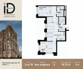 ЖК «ID Moskovskiy», планировка 2-комнатной квартиры, 76.72 м²