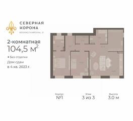 МФК «Северная Корона (ПСК)», планировка 2-комнатной квартиры, 104.50 м²