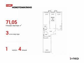 ЖК «Новотомилино», планировка 3-комнатной квартиры, 71.05 м²