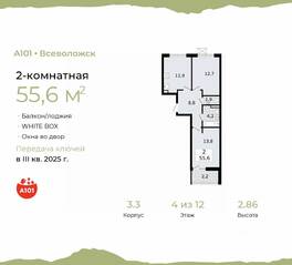 ЖК «А101 Всеволожск», планировка 2-комнатной квартиры, 55.60 м²