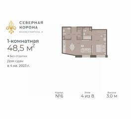 МФК «Северная Корона (ПСК)», планировка 1-комнатной квартиры, 48.50 м²