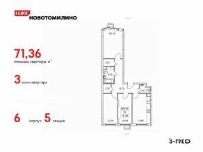 ЖК «Новотомилино», планировка 3-комнатной квартиры, 71.36 м²