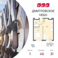 ЖК «Дмитровское небо», планировка 1-комнатной квартиры, 45.00 м²