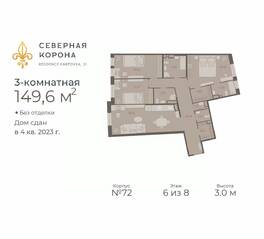 МФК «Северная Корона (ПСК)», планировка 3-комнатной квартиры, 149.60 м²