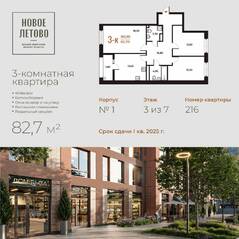 ЖК «Новое Летово», планировка 3-комнатной квартиры, 82.70 м²