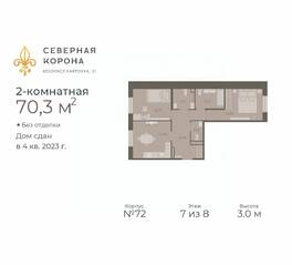 МФК «Северная Корона (ПСК)», планировка 2-комнатной квартиры, 70.30 м²