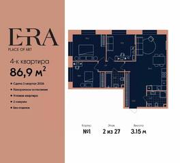 ЖК «ERA», планировка 4-комнатной квартиры, 86.90 м²