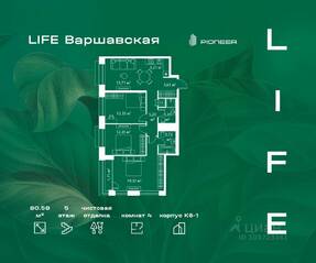 ЖК «LIFE-Варшавская», планировка 3-комнатной квартиры, 80.58 м²