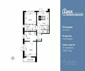ЖК «1-й Лермонтовский», планировка 3-комнатной квартиры, 61.90 м²