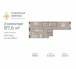МФК «Северная Корона (ПСК)», планировка 2-комнатной квартиры, 87.60 м²