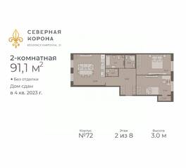 МФК «Северная Корона (ПСК)», планировка 2-комнатной квартиры, 91.10 м²