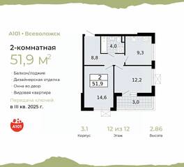 ЖК «А101 Всеволожск», планировка 2-комнатной квартиры, 51.90 м²