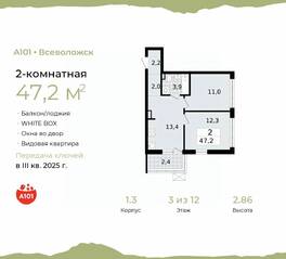ЖК «А101 Всеволожск», планировка 2-комнатной квартиры, 47.20 м²