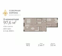МФК «Северная Корона (ПСК)», планировка 2-комнатной квартиры, 97.60 м²