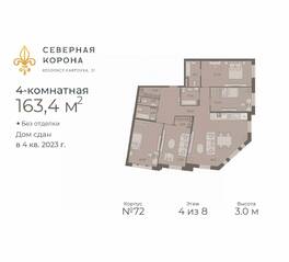 МФК «Северная Корона (ПСК)», планировка 4-комнатной квартиры, 163.40 м²