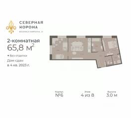 МФК «Северная Корона (ПСК)», планировка 2-комнатной квартиры, 65.80 м²