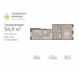 МФК «Северная Корона (ПСК)», планировка 1-комнатной квартиры, 54.90 м²