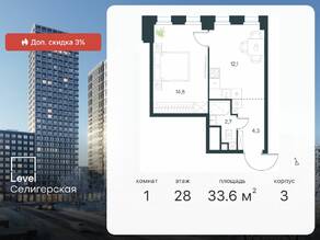 ЖК «Level Селигерская», планировка 1-комнатной квартиры, 33.60 м²