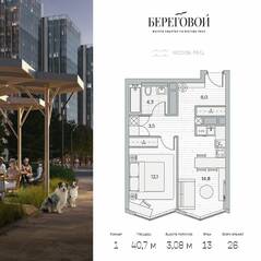 ЖК «Береговой 2», планировка 1-комнатной квартиры, 40.70 м²