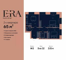ЖК «ERA», планировка 2-комнатной квартиры, 65.00 м²