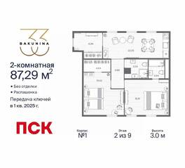 ЖК «BAKUNINA 33», планировка 2-комнатной квартиры, 87.29 м²