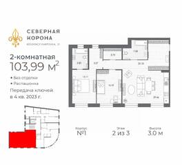МФК «Северная Корона (ПСК)», планировка 2-комнатной квартиры, 103.99 м²