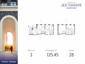 ЖК «Достижение», планировка 3-комнатной квартиры, 125.45 м²