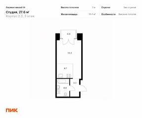 ЖК «Лермонтовский 54», планировка студии, 27.60 м²