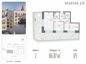 Апарт-комплекс Коллекция клубных особняков «Ильинка 3/8», планировка 2-комнатной квартиры, 86.87 м²