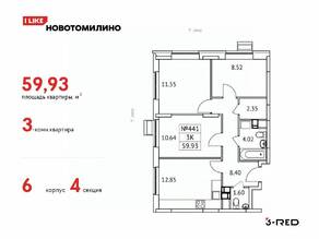 ЖК «Новотомилино», планировка 3-комнатной квартиры, 59.93 м²