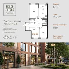 ЖК «Новое Летово», планировка 3-комнатной квартиры, 83.50 м²