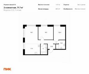 ЖК «Лермонтовский 54», планировка 2-комнатной квартиры, 71.70 м²