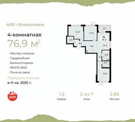 ЖК «А101 Всеволожск», планировка 4-комнатной квартиры, 76.90 м²