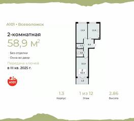 ЖК «А101 Всеволожск», планировка 2-комнатной квартиры, 58.90 м²