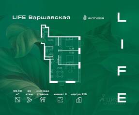 ЖК «LIFE-Варшавская», планировка 2-комнатной квартиры, 69.56 м²