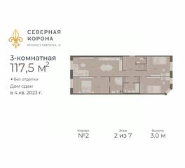 МФК «Северная Корона (ПСК)», планировка 3-комнатной квартиры, 117.50 м²
