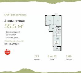ЖК «А101 Всеволожск», планировка 2-комнатной квартиры, 55.50 м²