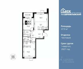 ЖК «1-й Шереметьевский», планировка 3-комнатной квартиры, 67.90 м²
