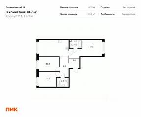 ЖК «Лермонтовский 54», планировка 3-комнатной квартиры, 81.70 м²