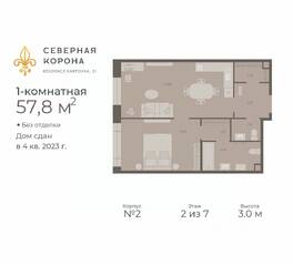 МФК «Северная Корона (ПСК)», планировка 1-комнатной квартиры, 57.80 м²