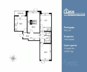 ЖК «1-й Лермонтовский», планировка 3-комнатной квартиры, 84.20 м²