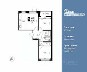 ЖК «1-й Шереметьевский», планировка 3-комнатной квартиры, 67.90 м²