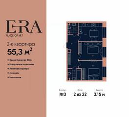 ЖК «ERA», планировка 2-комнатной квартиры, 55.30 м²