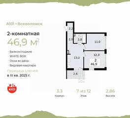 ЖК «А101 Всеволожск», планировка 2-комнатной квартиры, 46.90 м²