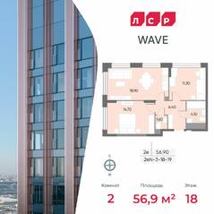 ЖК «Wave», планировка 2-комнатной квартиры, 56.90 м²