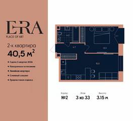 ЖК «ERA», планировка 2-комнатной квартиры, 40.50 м²